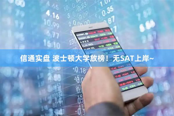 信通实盘 波士顿大学放榜！无SAT上岸~