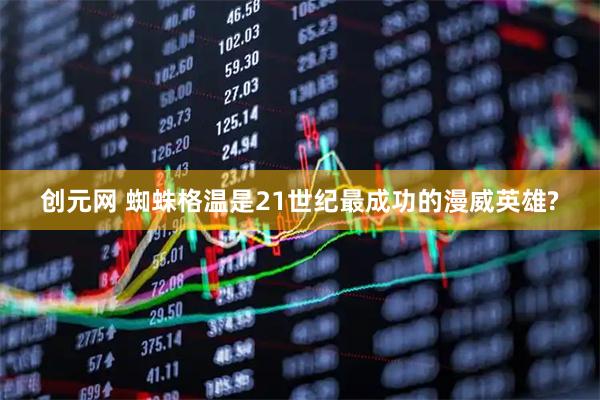 创元网 蜘蛛格温是21世纪最成功的漫威英雄?